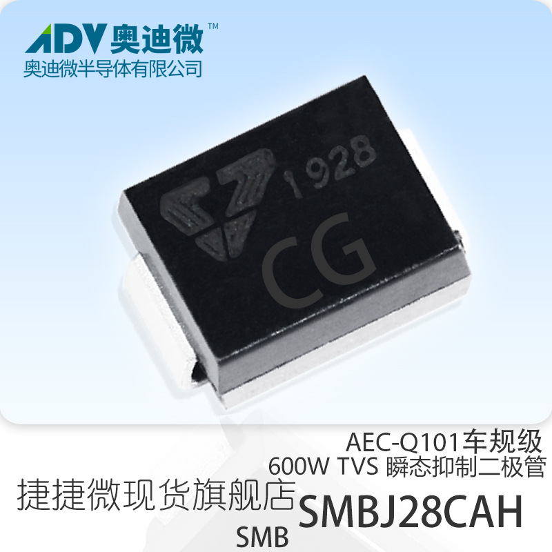 捷捷微SMBJ28CAH 车规级双向TVS管 600W SMB封装 AEC-Q101 CG