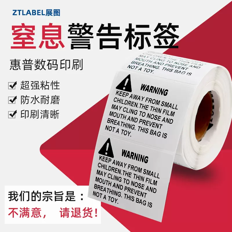 防窒息警告标签亚马逊不干胶警示语标贴英文防贴纸定制跨境出口