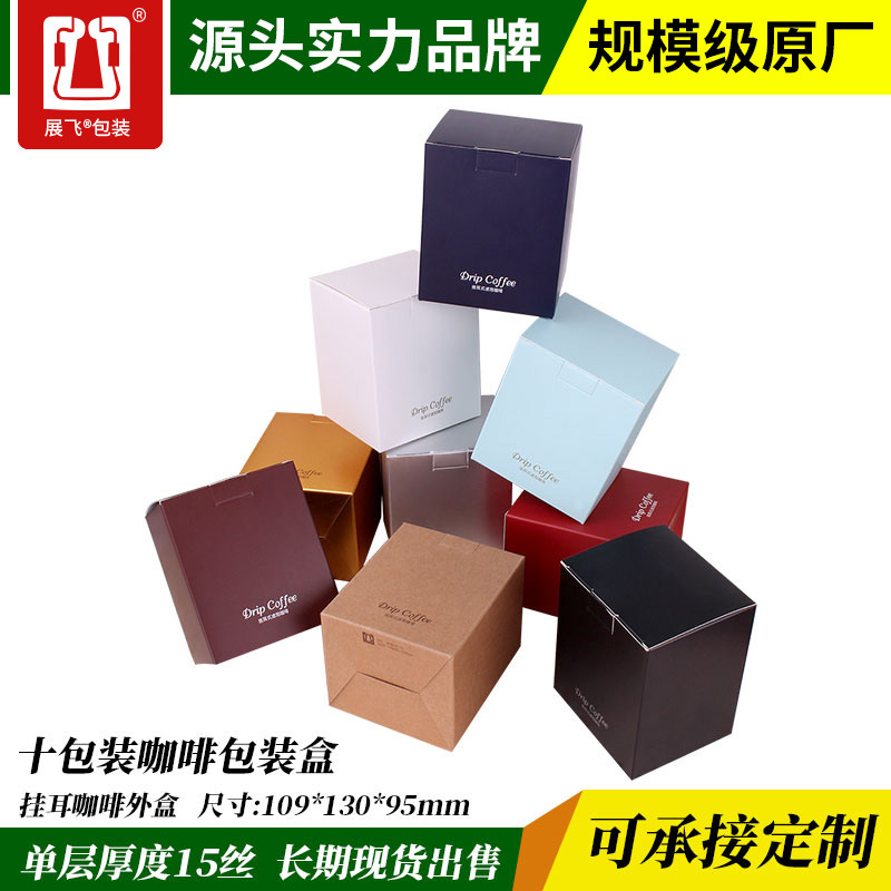 展飞10包入挂耳咖啡包装盒10只装牛皮纸白卡印刷纸盒咖啡包装盒