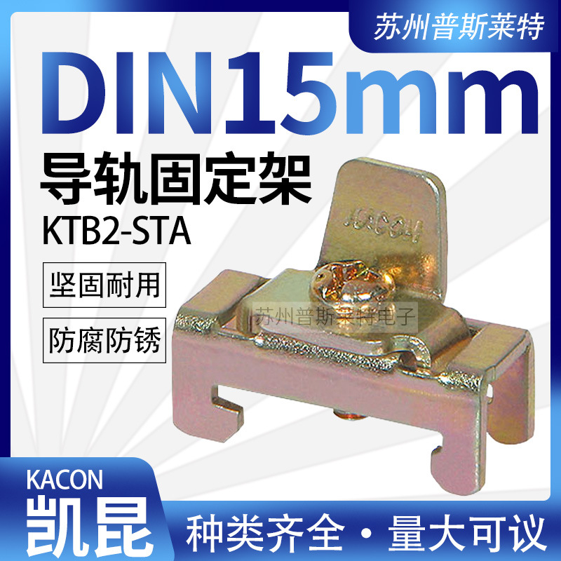 韩国KACON凯昆导轨固定架 KTB2-STA 15mm铝合金导轨 仅用KTB2-010