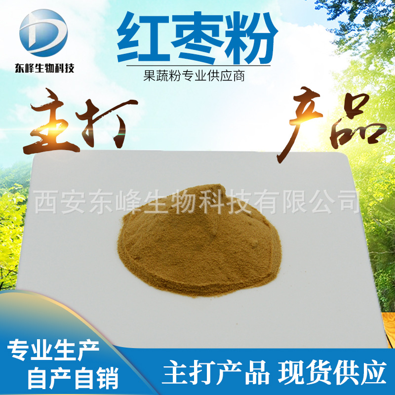红枣粉 99%  大枣粉 红枣提取物 现货供应 量大优惠 东峰包邮
