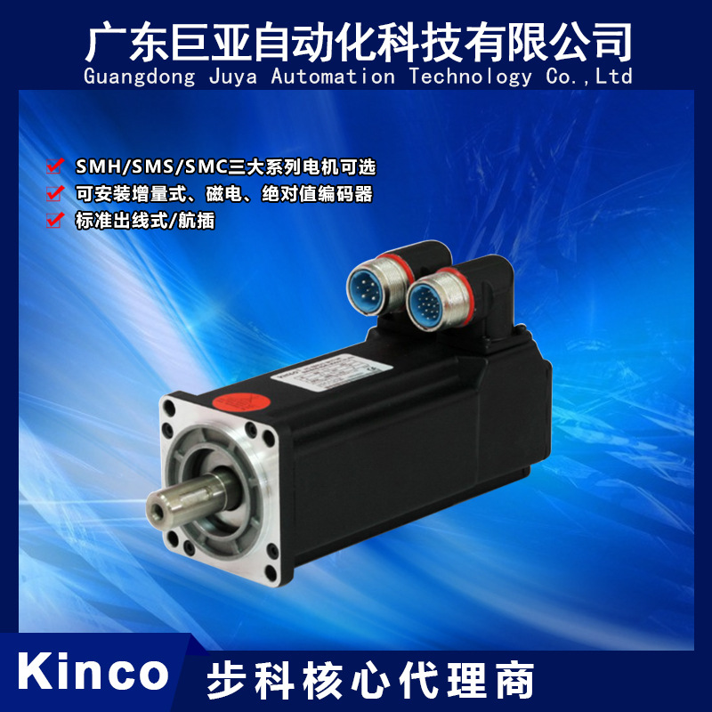 步科低压伺服电机 Kinco运动控制 供应代理SMC40S/60S/80S/130D