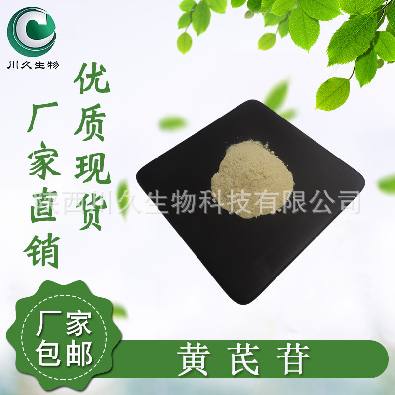 黄芩苷85% 黄芩苷提取物 黄芩素 黄芩粉 川久厂家21967-41-9 现货