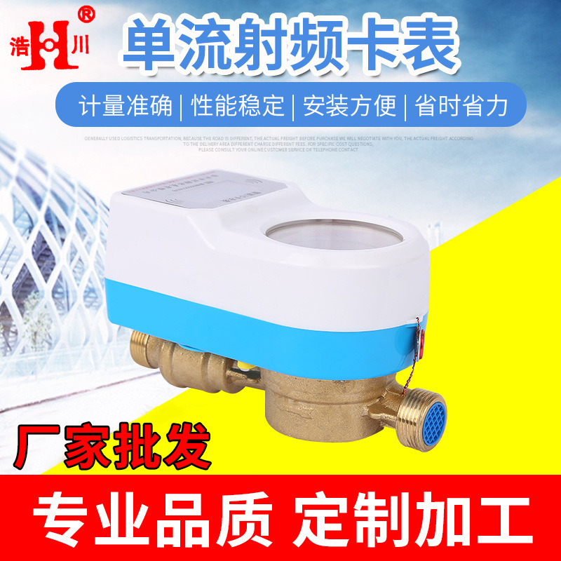 山东浩川单流射频卡水表智能预付费射频卡水表IC卡预付费智能水表