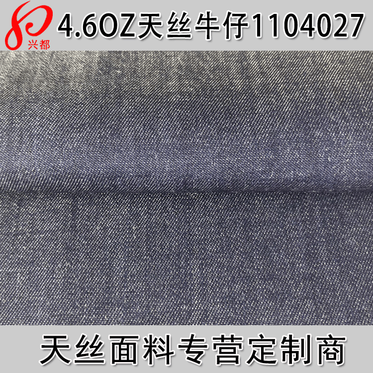 现货供应4.6盎司靛蓝丝光天丝牛仔布 30*30斜纹100%天丝牛仔面料