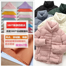 新款高密防水【哑光380T锦涤纺】 羽绒服面料防绒棉服风衣布料