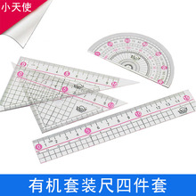 小天使三角板套尺2/4件套亚克力尺子套装小学生绘图高品质套装尺