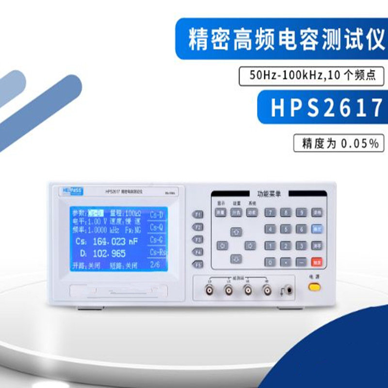 HELPASS海尔帕HPS2617精密高频电容测试仪（0.05%，100kHz）