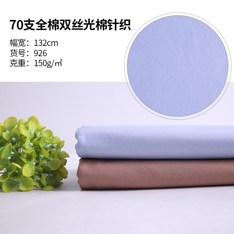现货纯棉汗布70支全棉双丝光棉针织面料棉T恤布料厂家丝光棉面料