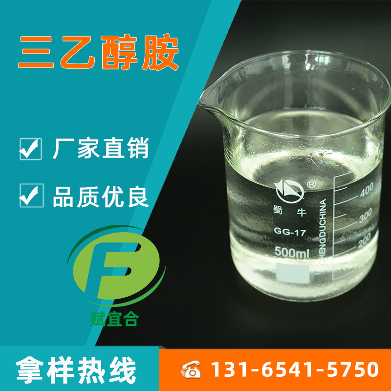 大量现货供应化妆品保湿润滑增稠剂三乙醇胺含量99工业级三乙醇胺