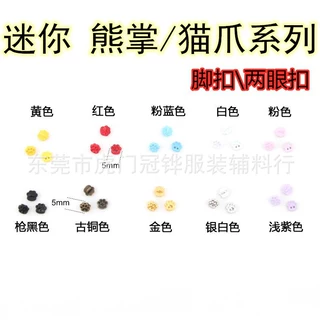 5mm熊掌小手缝扣5mm迷你金属两眼扣超小娃用bjd娃娃衣猫爪小号