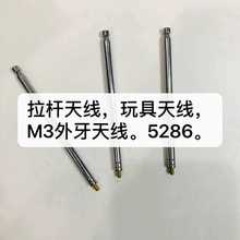 厂家直销玩具天线  带M3外牙天线   5286   五节拉长360毫米