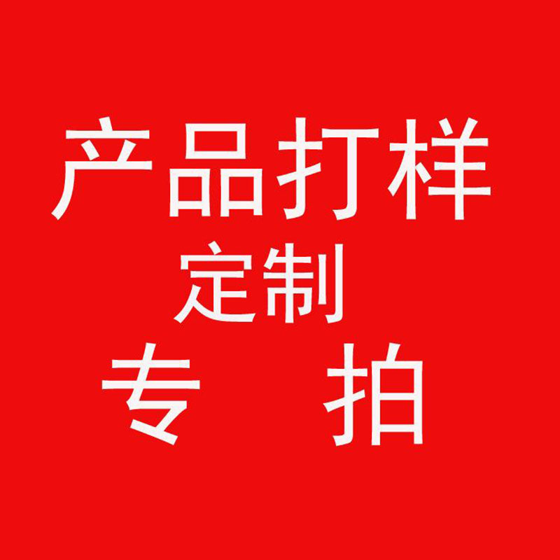 建日塑胶制品样品打样 邮费专拍 补差价链接 无实物