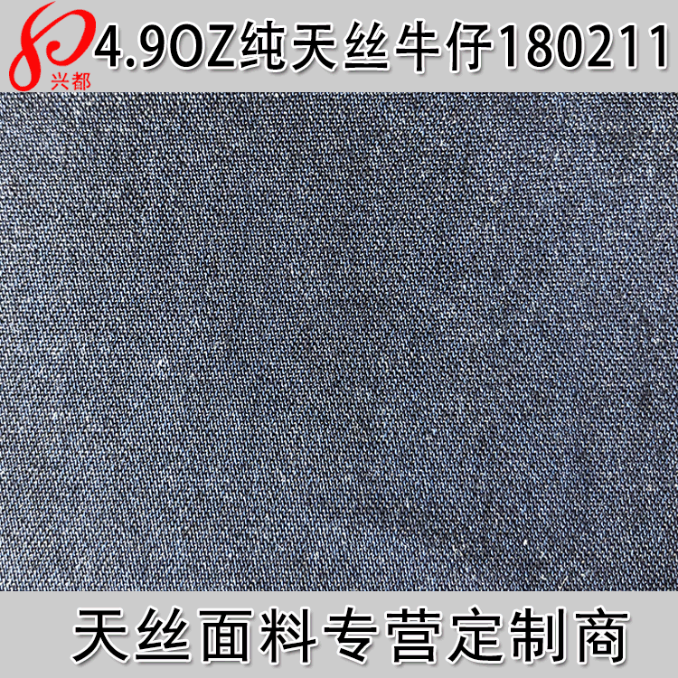 4.9盎司纯天丝弹力牛仔斜纹薄款面料专业供应天丝牛仔