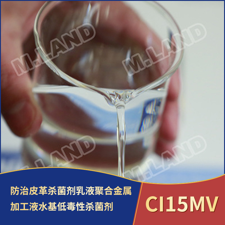 优质防治皮革杀菌剂乳液聚合金属加工液水基低毒性杀菌剂CI15MV