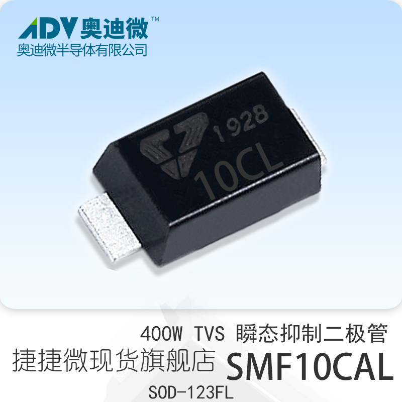 捷捷微SMF10CAL 双向400W功率 TVS瞬变抑制二极管 SOD-123FL 10CL
