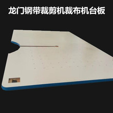 凯固牌龙门钢带裁剪机裁布机台板 断布机 裁断机 环形刀吸风台板