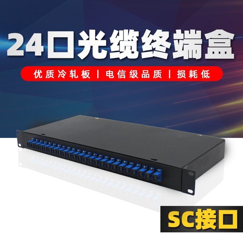 厂家批发 机架式光纤盒24口满配SC方口光缆熔纤盒 24芯光纤配线架