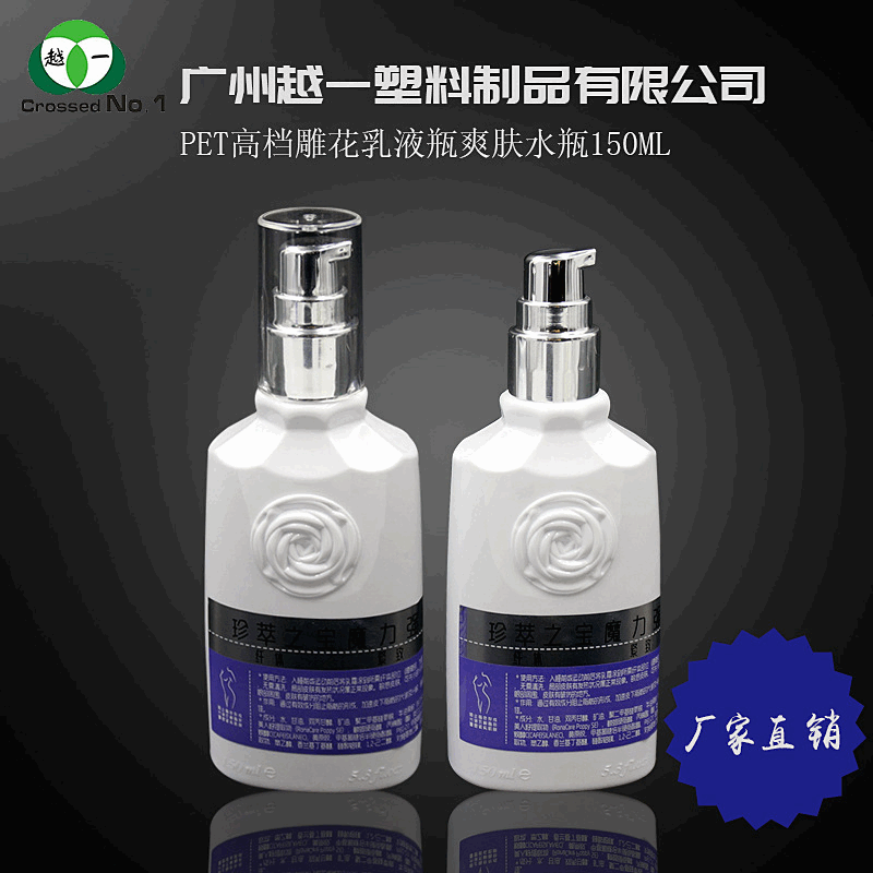 厂家直供：PET白色雕花乳液瓶爽肤水瓶化妆品包装瓶150ML