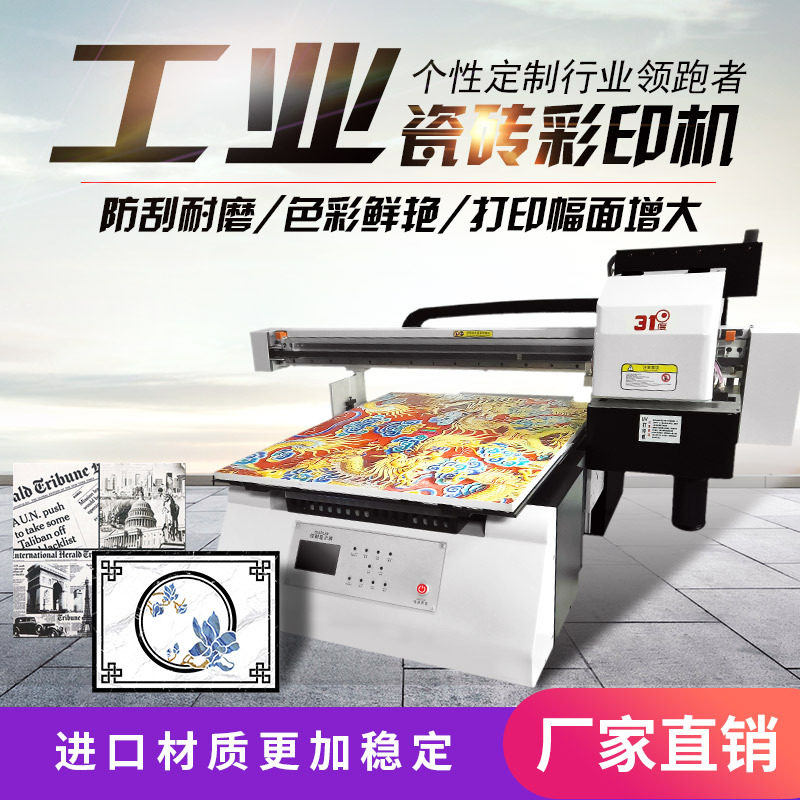 31度瓷砖打印机瓷砖地砖石版画花样耐刮磨工业级批量厂家印刷设备