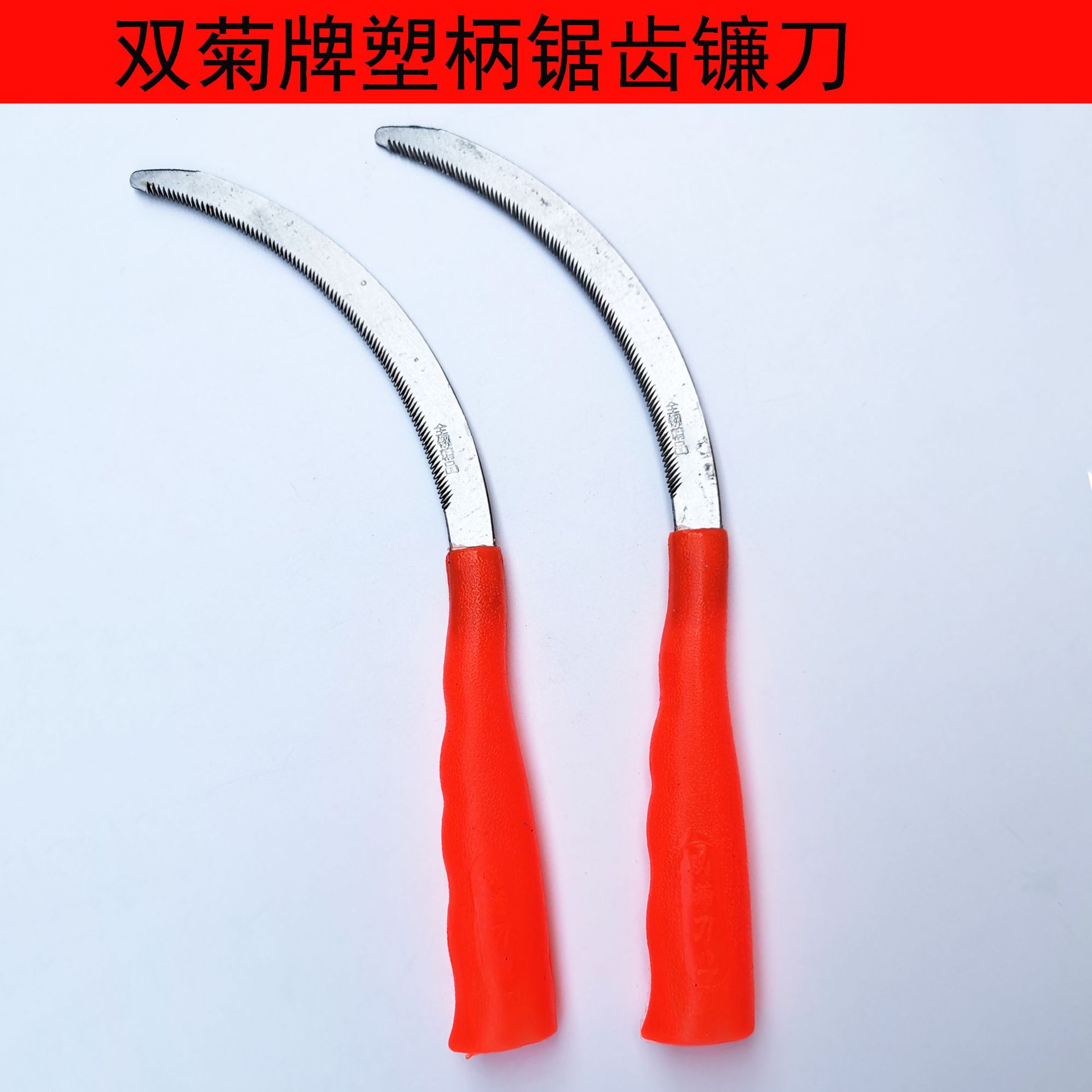 双菊牌全钢塑柄锯齿镰刀  割草刀加密细齿小禾镰韭菜刀割禾除草专