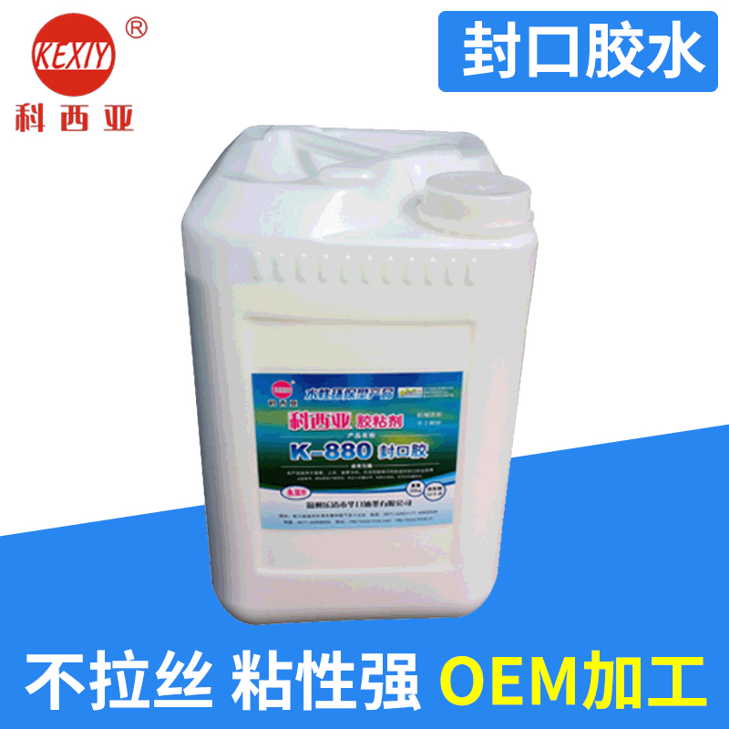 生产销售封口胶 K-880通用型封口胶持粘力长 通用乳液型纸塑胶