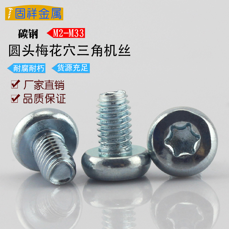铁加硬梅花槽圆头三角牙螺钉盘头梅花防盗自攻螺丝铝板机箱专用