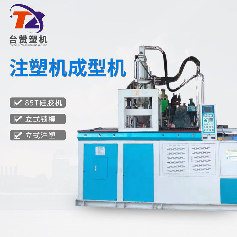 厂家供应 85T硅胶注塑机  液汰硅胶注塑成型机 伺服电机