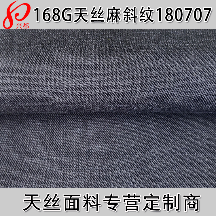 30S天丝麻布料斜纹 73%天丝27%麻莱赛尔服装面料天丝面料