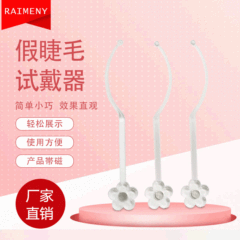 帶花磁嫁接假睫毛試戴器塑料磁力展示架嫁接睫毛樣板展示棒試戴棒