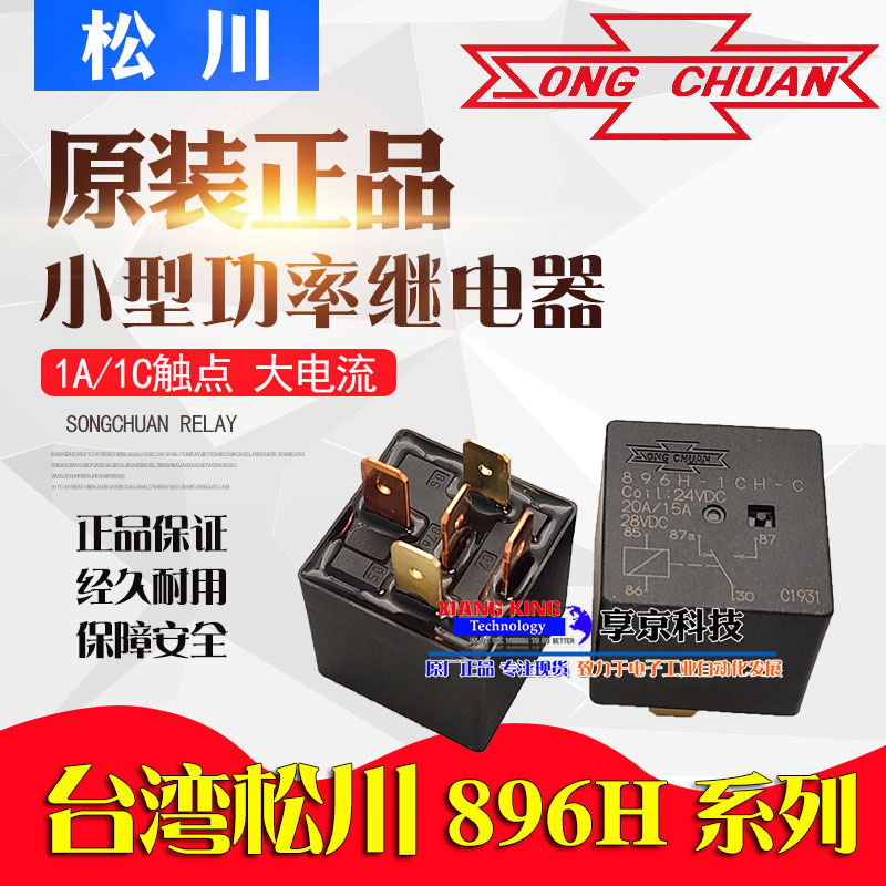 896H-1CH-C 24VDC松川汽车继电器DC24V车载896H-1CH-C-12V 5脚20A