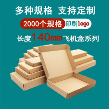 长度140MM飞机盒小纸箱批发打包快递小纸盒3层加硬瓦楞纸皮箱