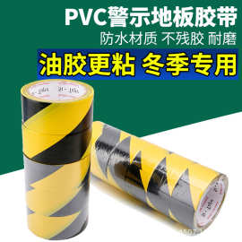 警示胶带pvc 材质地贴警示胶带黑黄地板标识交通安全隔离地面车库