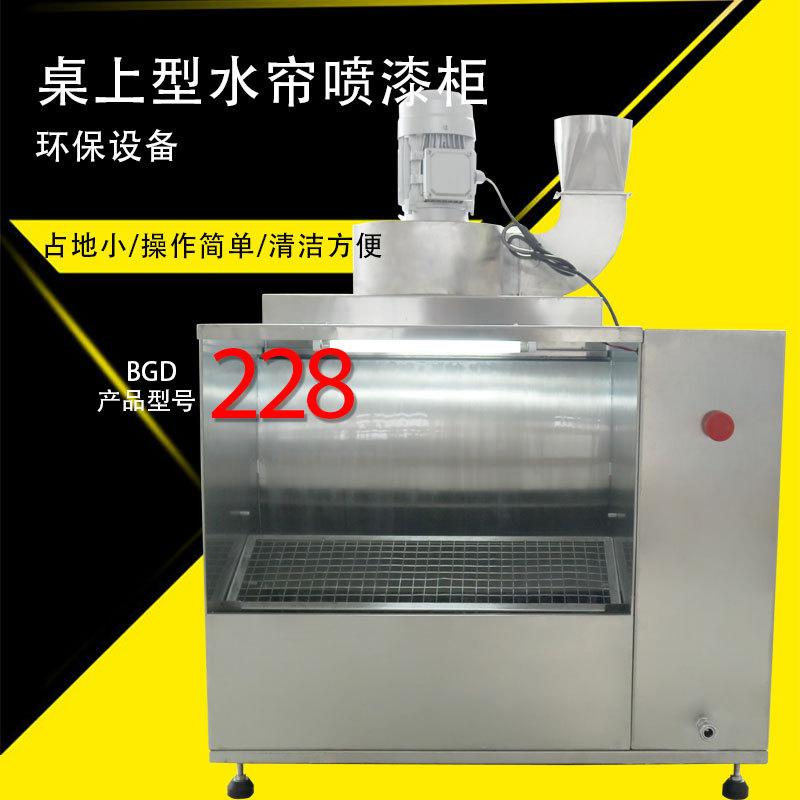 标格达BGD228桌上型水帘式喷漆柜 实验室水帘喷漆台