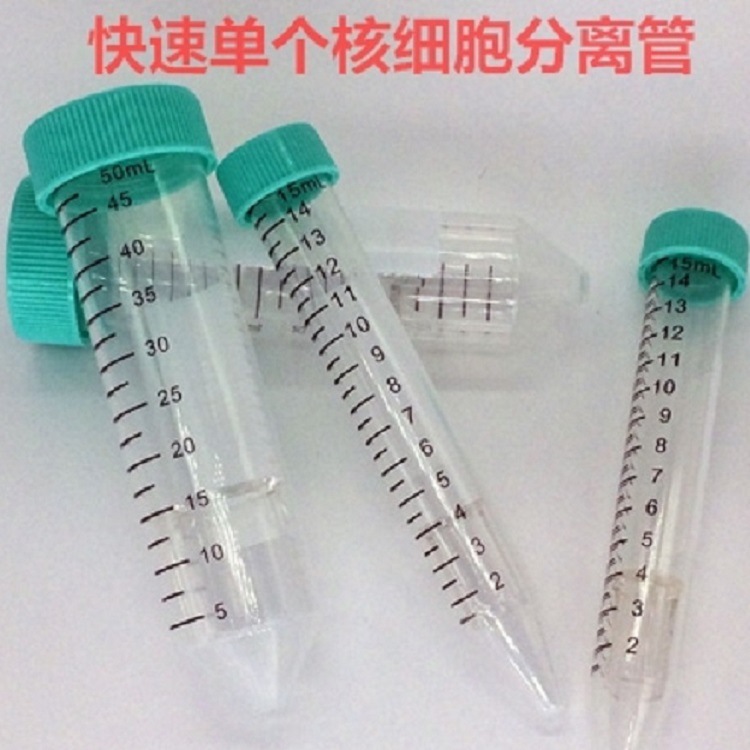 快速单个核细胞分离管15mL/支20支/包 10包/箱 50mL/支 10支/包