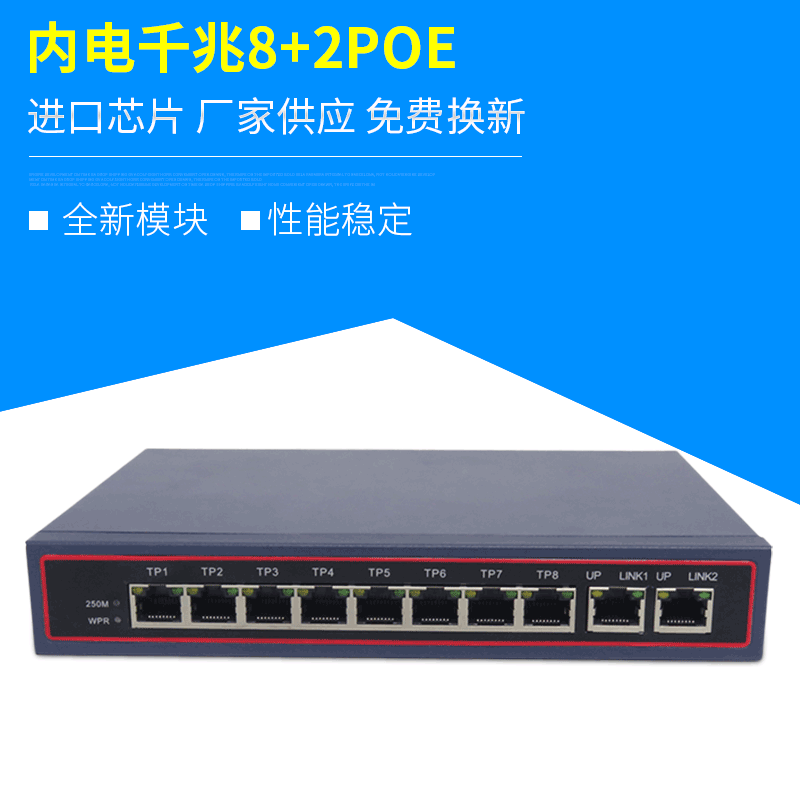内电千兆8+2POE POE-8F-2S POE供电网络交换机监控