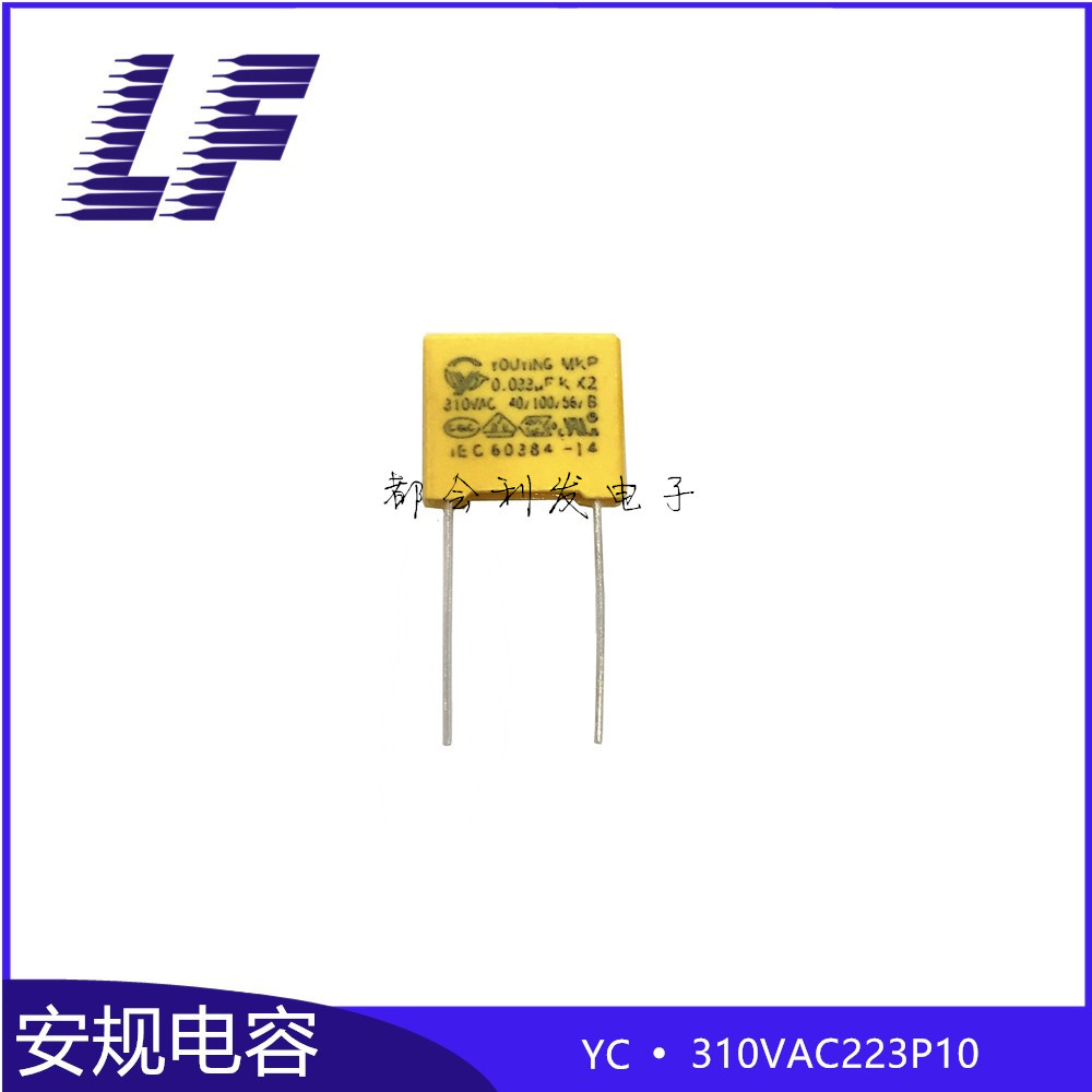 安规电容X2 310VAC223 0.022UF P10 MKP/YC 抗干扰方块电容