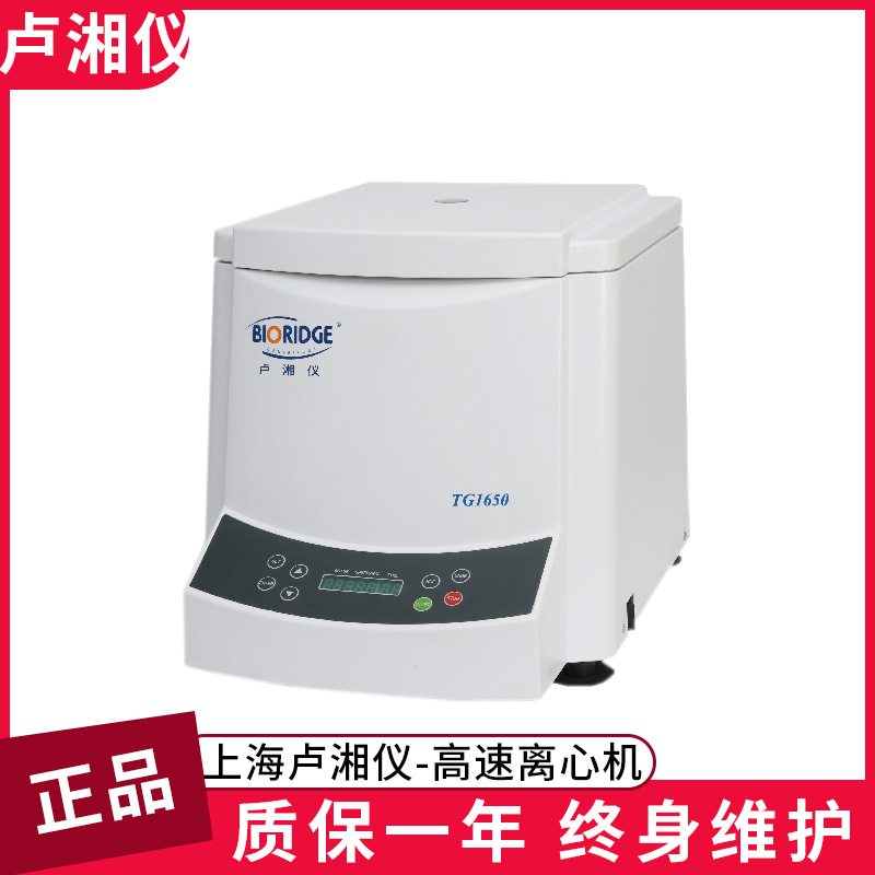 上海卢湘仪 TG1650 台式高速离心机科研高效能精密精密实验室