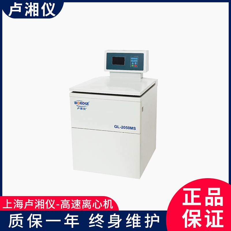 上海卢湘仪GL-2050M 高速冷冻离心机密闭式变频高转速精密