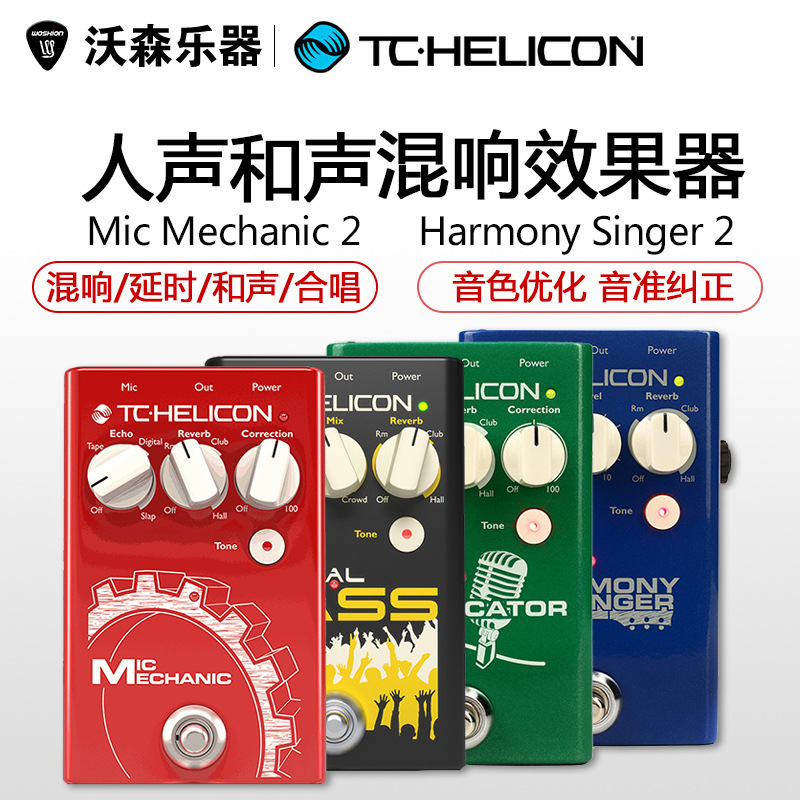 TC Helicon Harmony Singer Duplicator Critical Mass人声效果器