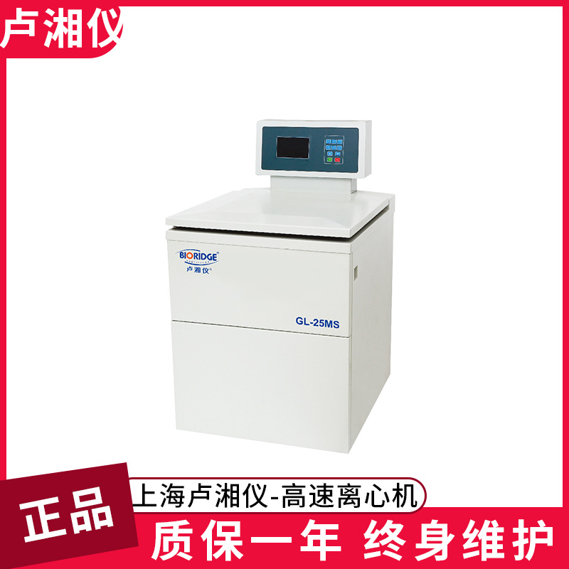 上海卢湘仪GL-25M 超速冷冻离心机