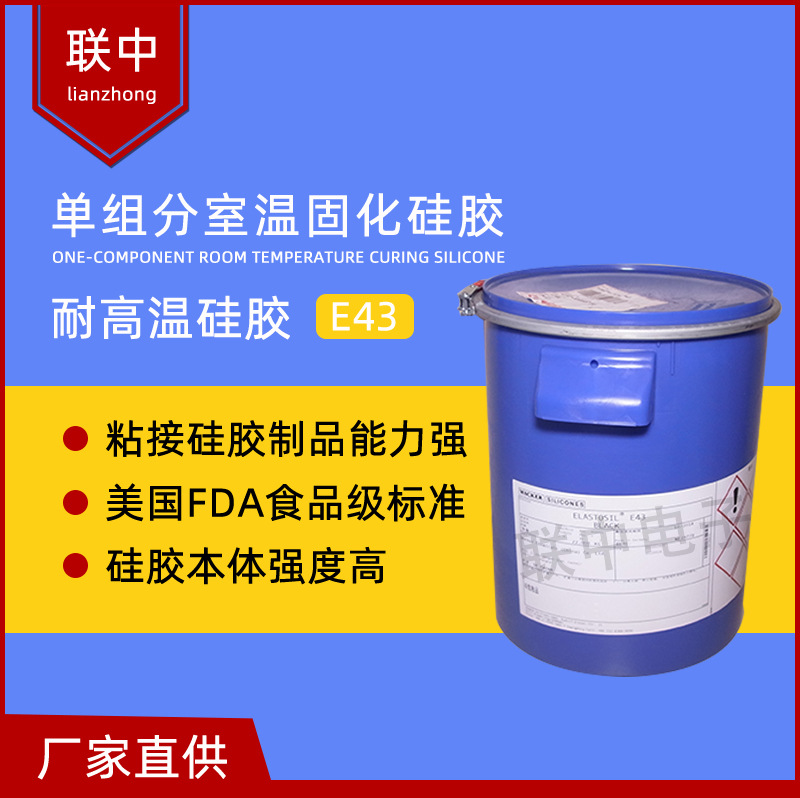 现货供ELASTOSIL E43 硅胶20kg装