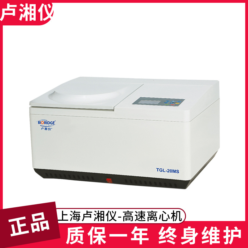 上海卢湘仪TGL-20M 台式高速冷冻离心机精密密闭式高速运转