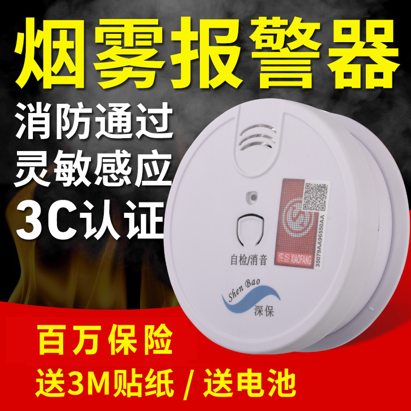 深保SN-828-1烟雾报警器消防火灾独立式烟感探测器家用厨房传感器