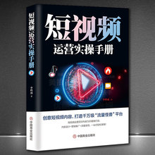 《短视频运营实操手册》抖音快手平台引流吸粉直播变现营销技巧书