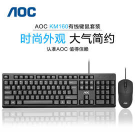 AOC KM160有线键盘鼠标套装笔记本USB台式机电脑商务办公游戏鼠标