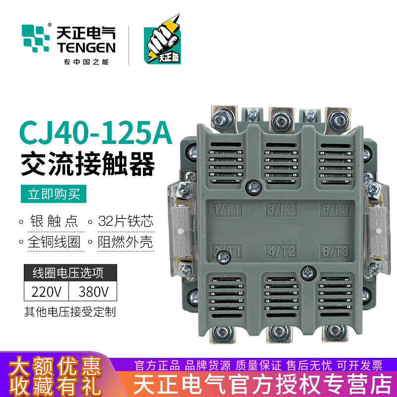 TENGEN天正电气CJ40-125A交流接触器3P三相220V 380V紫铜线银触点