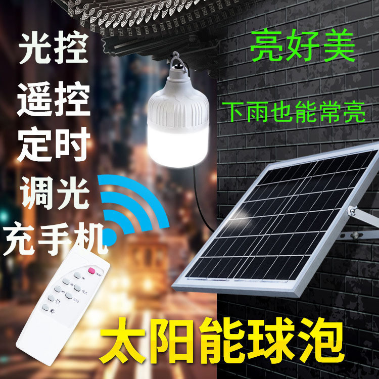 太阳能灯泡太阳能球泡太阳能充电灯泡遥控太阳能灯应急灯泡夜市灯