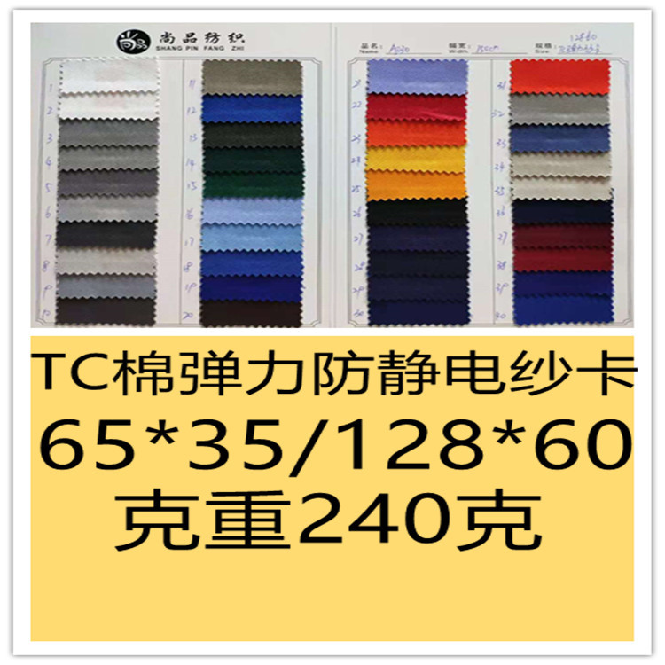 现货供应 涤棉纱卡 TC棉弹力防静电纱卡 工作服服装面料
