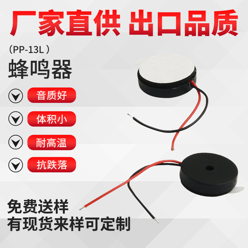 PP-13L蜂鸣器厂家供应微型高分贝